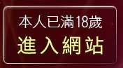 本人已滿18歲，離開微風論壇短片區