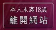 本人未滿18歲，離開微風論壇短片區