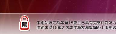 微風論壇短片區本網站限定年滿18歲方可瀏覽